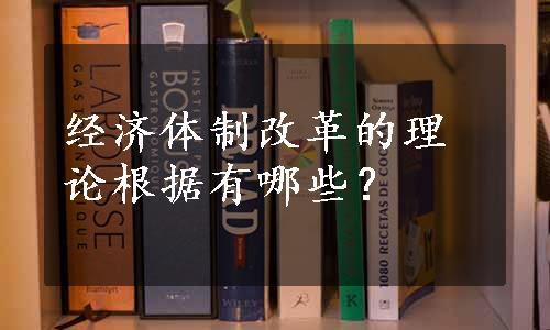 经济体制改革的理论根据有哪些？