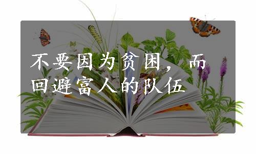 不要因为贫困，而回避富人的队伍