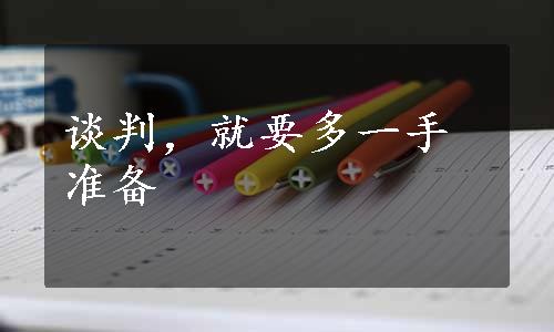 谈判，就要多一手准备