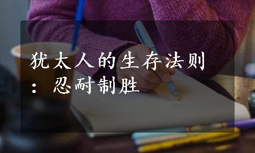 犹太人的生存法则：忍耐制胜