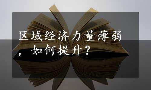 区域经济力量薄弱，如何提升？