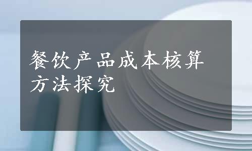 餐饮产品成本核算方法探究