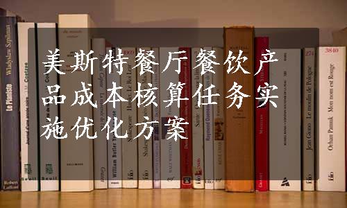 美斯特餐厅餐饮产品成本核算任务实施优化方案