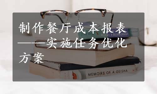 制作餐厅成本报表——实施任务优化方案