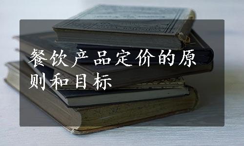 餐饮产品定价的原则和目标