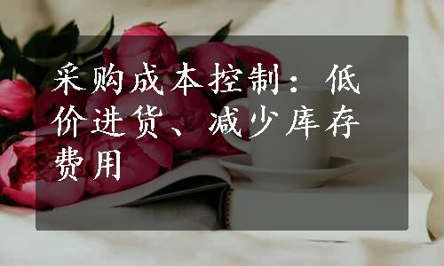 采购成本控制：低价进货、减少库存费用