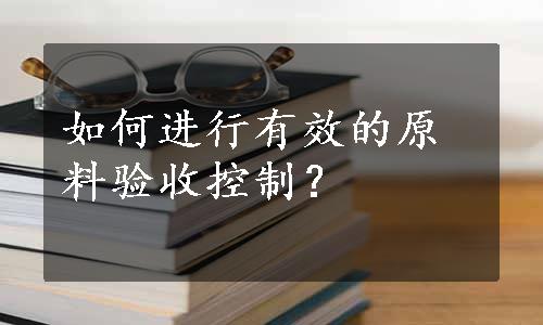 如何进行有效的原料验收控制？