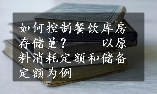 如何控制餐饮库房存储量？——以原料消耗定额和储备定额为例