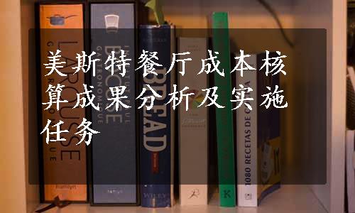 美斯特餐厅成本核算成果分析及实施任务