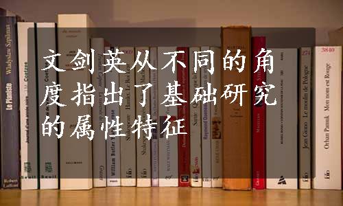 文剑英从不同的角度指出了基础研究的属性特征