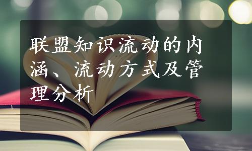 联盟知识流动的内涵、流动方式及管理分析