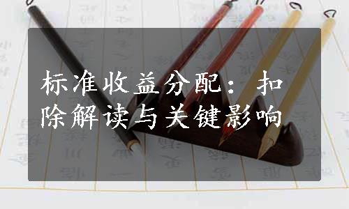 标准收益分配：扣除解读与关键影响