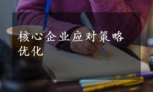 核心企业应对策略优化