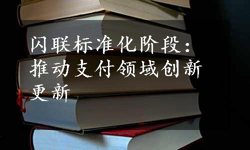 闪联标准化阶段：推动支付领域创新更新