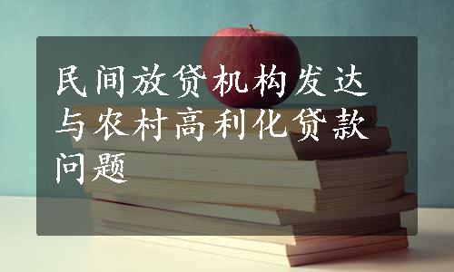 民间放贷机构发达与农村高利化贷款问题