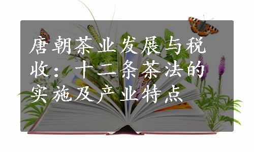 唐朝茶业发展与税收：十二条茶法的实施及产业特点