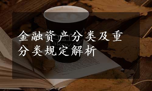 金融资产分类及重分类规定解析