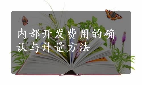 内部开发费用的确认与计量方法