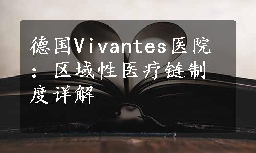 德国Vivantes医院：区域性医疗链制度详解