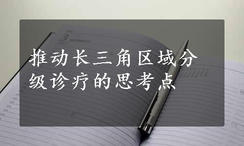 推动长三角区域分级诊疗的思考点