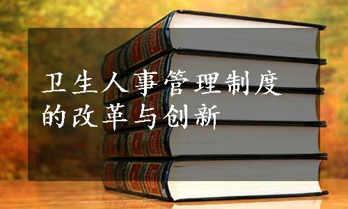 卫生人事管理制度的改革与创新