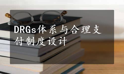 DRGs体系与合理支付制度设计