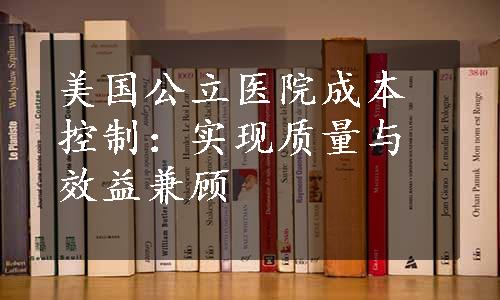 美国公立医院成本控制：实现质量与效益兼顾