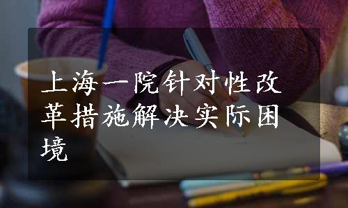 上海一院针对性改革措施解决实际困境