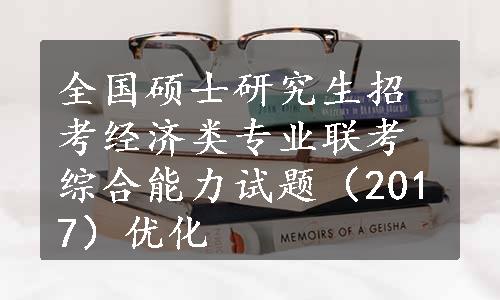 全国硕士研究生招考经济类专业联考综合能力试题（2017）优化