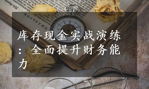 库存现金实战演练：全面提升财务能力