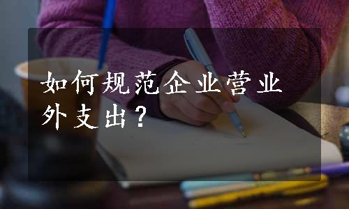 如何规范企业营业外支出？