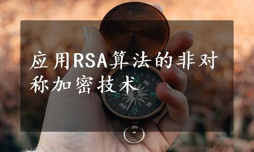 应用RSA算法的非对称加密技术