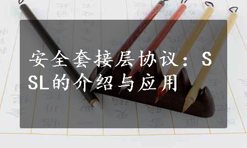 安全套接层协议：SSL的介绍与应用