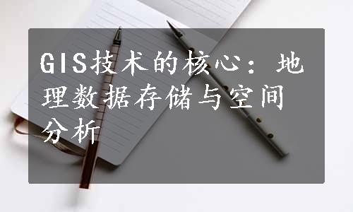 GIS技术的核心：地理数据存储与空间分析