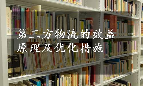 第三方物流的效益原理及优化措施