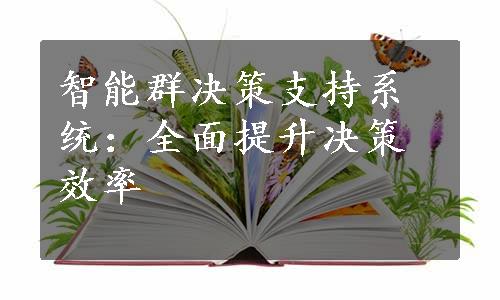 智能群决策支持系统：全面提升决策效率