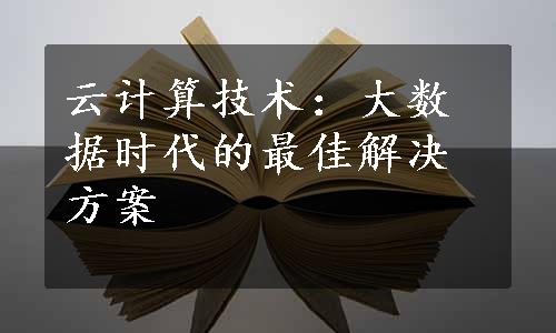 云计算技术：大数据时代的最佳解决方案