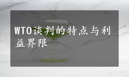 WTO谈判的特点与利益界限