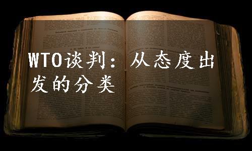 WTO谈判：从态度出发的分类