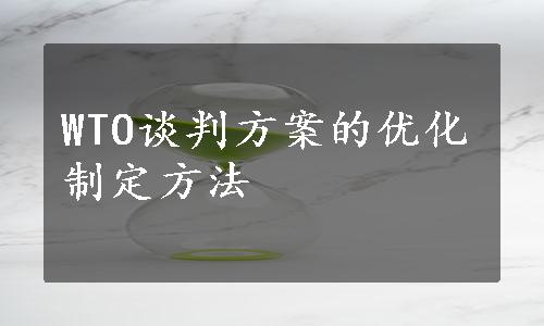 WTO谈判方案的优化制定方法