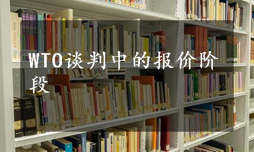 WTO谈判中的报价阶段