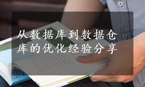 从数据库到数据仓库的优化经验分享