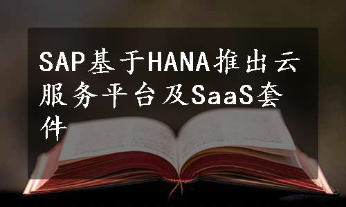 SAP基于HANA推出云服务平台及SaaS套件