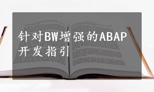 针对BW增强的ABAP开发指引