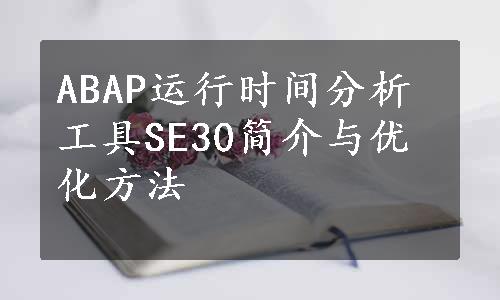 ABAP运行时间分析工具SE30简介与优化方法