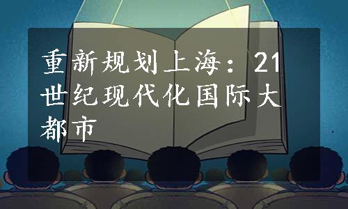 重新规划上海：21世纪现代化国际大都市