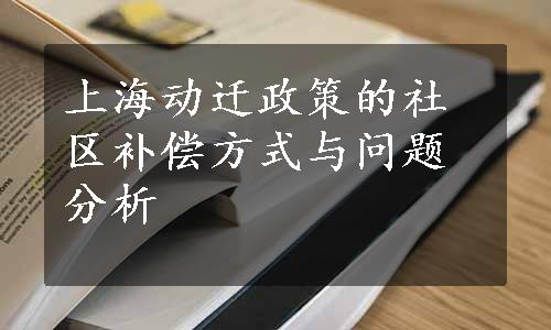 上海动迁政策的社区补偿方式与问题分析