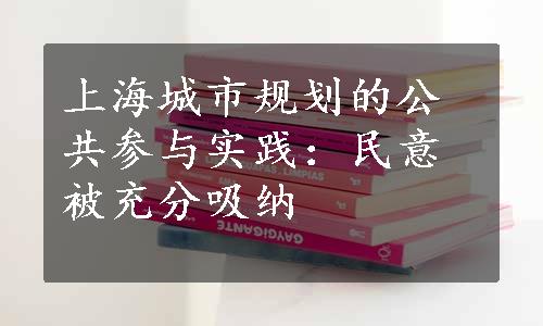 上海城市规划的公共参与实践：民意被充分吸纳