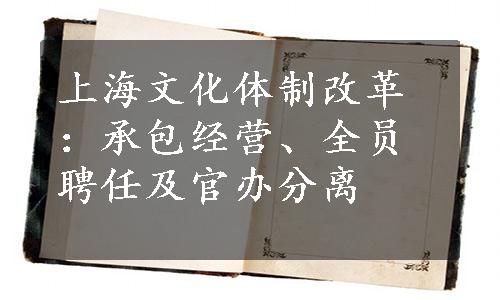 上海文化体制改革：承包经营、全员聘任及官办分离