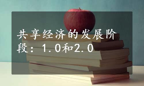 共享经济的发展阶段：1.0和2.0